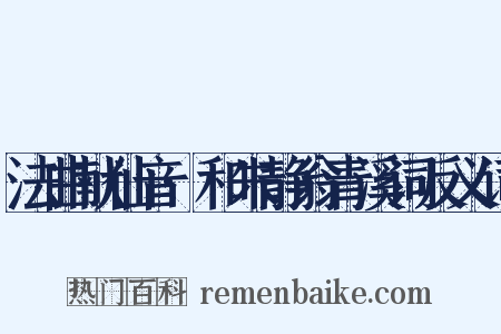 法曲献仙音·和朱静翁青溪词反义词是什么意思的图片